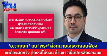 ชาวเน็ตร้องรอเฉลย! หลัง 'อ.ตฤณห์' แฉ พระดังส่งทนายเจรจาถอนฟ้อง แต่ต้องผิดหวัง คู่กรณีไม่ยอม 