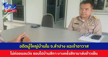 อดีตผู้ใหญ่บ้านแฉเจ้าอาวาส ไม่ค่อยนอนวัด ชอบไปบ้านสีกา จะพาใครมาบวชอยู่ด้วยก็ไม่เอา อยากอยู่รูปเดียว