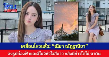 เคลื่อนไหวแล้ว! ณิชา ณัฏฐณิชา ลงรูปท้องฟ้าและอีโมจิหัวใจสีขาว หลังมีข่าวโตโน่ ภาคิน