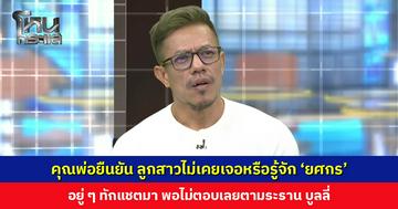 คุณพ่อยืนยัน ลูกสาวไม่เคยเจอหรือรู้จัก ‘ยศกร’ มาก่อน อยู่ ๆ ทักแชตมา พอไม่ตอบเลยตามระราน