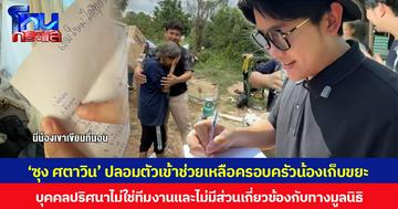 ‘ซุง ศตาวิน’ ปลอมตัวเข้าช่วยเหลือครอบครัวน้องเก็บขยะ หลังได้รับข้อความจากครูประจำชั้น ที่อยากให้ชีวิตนักเรียนดีขึ้น