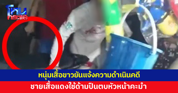 หนุ่มเสื้อขาวเปิดใจ เมามาก จำไม่ได้ ไม่รู้ทำไมถึงถูกหนุ่มเสื้อแดงใช้ด้ามปืนตบหัวในงานสงกรานต์
