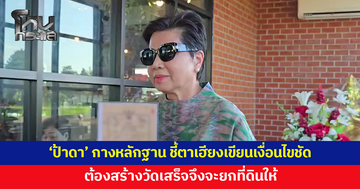 'ป้าดา' กางหลักฐาน ชี้ 'ตาเฮียง' เขียนด้วยลายมือ เงื่อนไขต้องสร้างวัดเสร็จจึงจะยกที่ดินให้