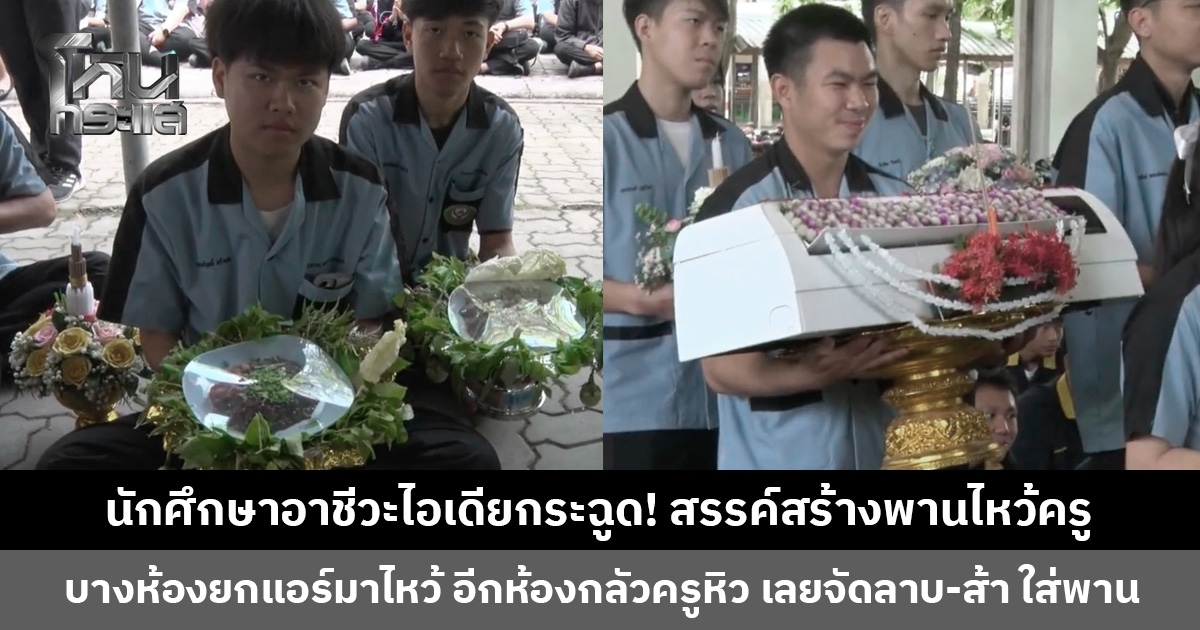 นักศึกษาอาชีวะไอเดียกระฉูด! ทำพานไหว้ครูจากอุปกรณ์การเรียนการสอน บางห้องไอเดียสุดล้ำ แหวกแนวสุด ๆ