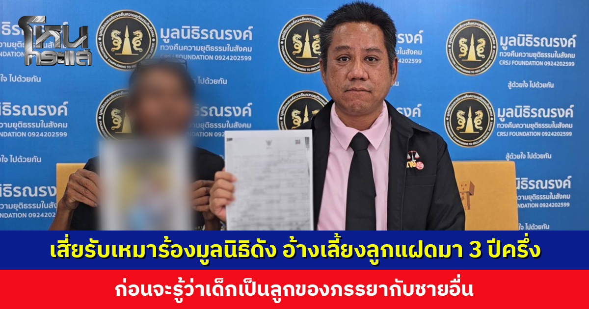 เสี่ยรับเหมาสุดช้ำ! ร้องมูลนิธิดัง อ้างเลี้ยงลูกแฝดมานานกว่า 3 ปีครึ่ง ก่อนจะรู้ว่าเด็กเป็นลูกของภรรยากับชายอื่น