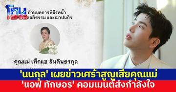 'นนกุล' แจ้งข่าวเศร้า สูญเสียคุณแม่ 'แอฟ ทักษอร' คอมเมนต์ เป็นกำลังใจให้เสมอ 