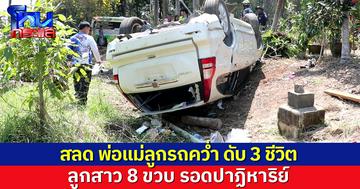 สลด พ่อแม่ลูกรถคว่ำ เหินตกถนนดับ 3 ชีวิต ลูกสาว 8 ขวบ รอดปาฏิหาริย์หนึ่งเดียว