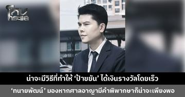 ‘ทนายพัฒน์’ มองคดีหวยอลเวง หากศาลอาญามีคำพิพากษาก็น่าจะเพียงพอขึ้นเงินแล้ว ไม่น่าจะต้องฟ้องแพ่ง