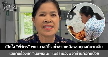 เปิดใจ “พี่วัตร” พยาบาลฮีโร เข้าช่วยเหลือพระธุดงค์บาดเจ็บ เมินคนร้องทัก “นั่นพระนะ” เพราะมองว่าพวกท่านคือคนป่วย