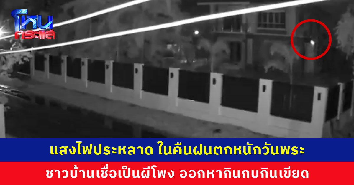 กล้องจับภาพแสงไฟประหลาดเคลื่อนตัว คืนฝนตกหนักวันพระ ชาวบ้านเชื่อเป็นผีโพง
