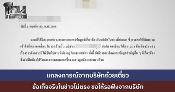 บริษัทก๋วยเตี๋ยวดัง ออกแถลงการณ์โต้ข่าวดรามา แจงข้อเท็จจริงคลาดเคลื่อนจากกระแสข่าว...วอนรอข้อมูลที่ถูกต้อง