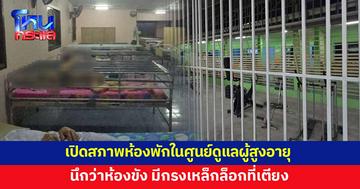 เปิดสภาพห้องพักในศูนย์ดูแลผู้สูงอายุ นึกว่าห้องขัง มีกรงเหล็กล็อกยันเตียง