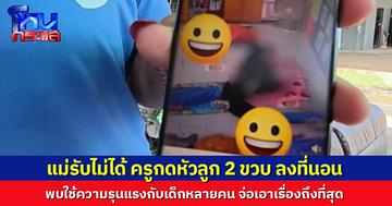 แม่ไม่ทน ครูกดหัวลูก 2 ขวบ ลงกับที่นอน พบเด็กโดนหลายคน เตรียมรวมตัวเอาเรื่องถึงที่สุด