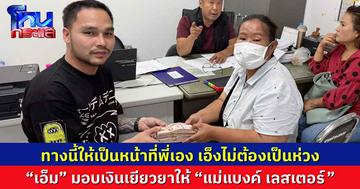   “เอ็ม” มอบเงินเยียวยาให้ “แม่แบงค์ เลสเตอร์” บอกทางนี้ให้เป็นหน้าที่พี่เอง เอ็งไม่ต้องเป็นห่วง
