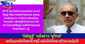 'นิพิฏฐ์' ดีใจ โพสต์แจ้งข่าว 'ชูวิทย์' เตรียมกลับไทยเร็วๆนี้ หลังรักษาตัวต่างประเทศนานนับปี