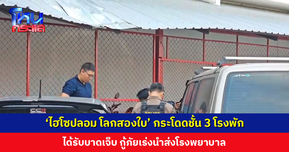 ‘ไฮโซปลอม โลกสองใบ’ อาศัยจังหวะตำรวจเผลอ พุ่งตัวกระโดดระเบียงชั้น 3 สน.โคกคราม ได้รับบาดเจ็บ