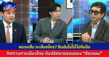 “เพชร กรุณพล-สาทิตย์ วงศ์หนองเตย” ถามตอบปมการเมืองไทย ข้อเสนอพรรคประชาชน กับปริศนาในคำสัมภาษณ์ ของ “ชัยเกษม” เรื่องอัศวินม้าขาว