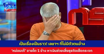 เป็นเรื่องเป็นราว! เลขาฯ ที่ไม่มีตัวตนอ้าง ‘หม่อมเก๊’ ยอมขายไต 1 ข้าง เพื่อหาเงินมาช่วยเสี่ยธุรกิจเช็ดกระจก