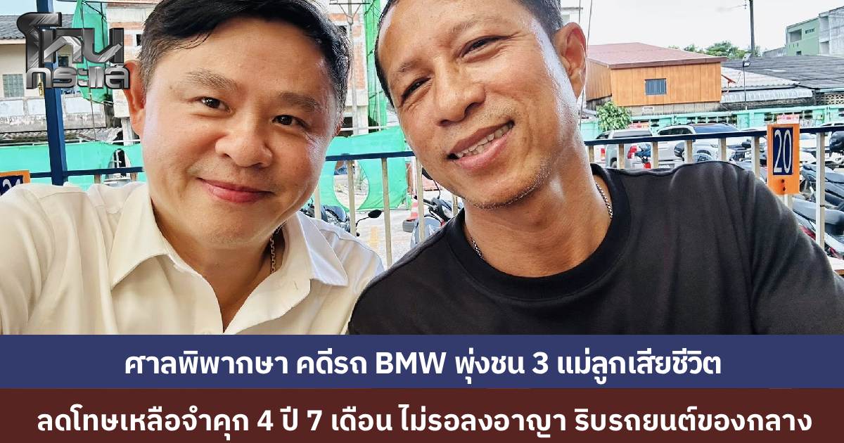 คดี BMW ซิ่งชน 3 ศพที่ชุมพร ศาลพิพากษาจำคุก 9 ปี 2 เดือน จำเลยรับสารภาพ ลดโทษเหลือ 4 ปี 7 เดือน ไม่รอลงอาญา