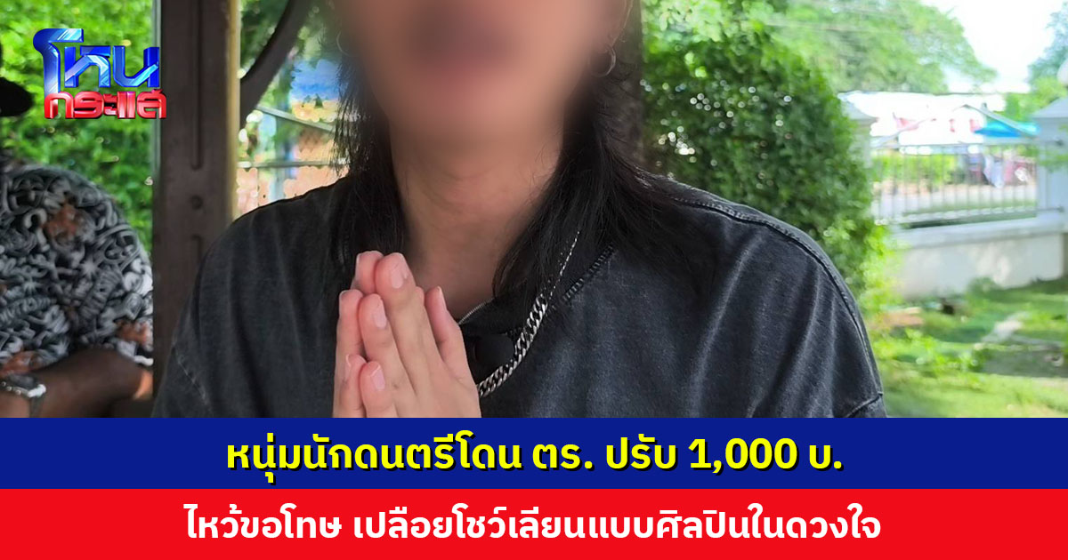 หนุ่มนักดนตรียกมือไหว้ขอโทษ เปลือยกายโชว์บนเวทีเลียนแบบศิลปินในดวงใจ เข้ารับทราบข้อกล่าวหาแล้ว ตำรวจปรับ 1,000 บาท