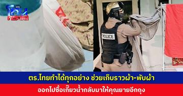 ตำรวจไทยทำได้ทุกอย่าง เก็บราวผ้าเข้าร่ม-พับผ้าให้ ออกไปซื้อเกี๊ยวน้ำกลับมาให้คุณยายอีกถุง