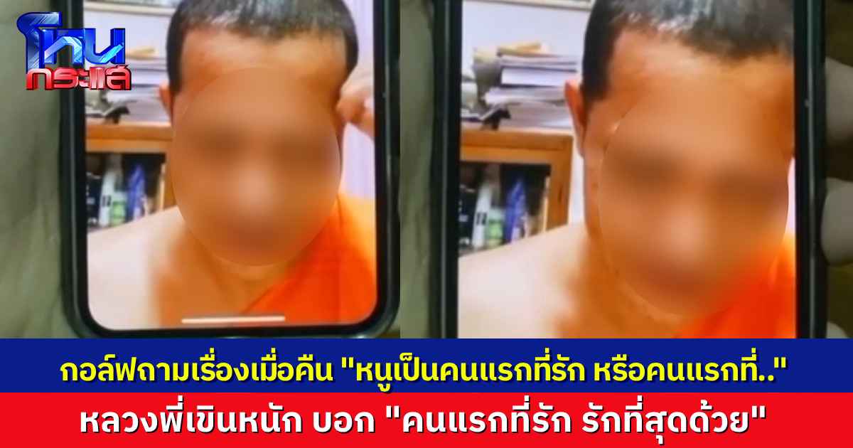 คลิปใหม่มาอีก! พระเขินหนัก ถูก “สีกากอล์ฟ” รุกถามเรื่องเมื่อคืน “คุณคือคนแรก..รักคุณคนแรก และรักที่สุดด้วย”