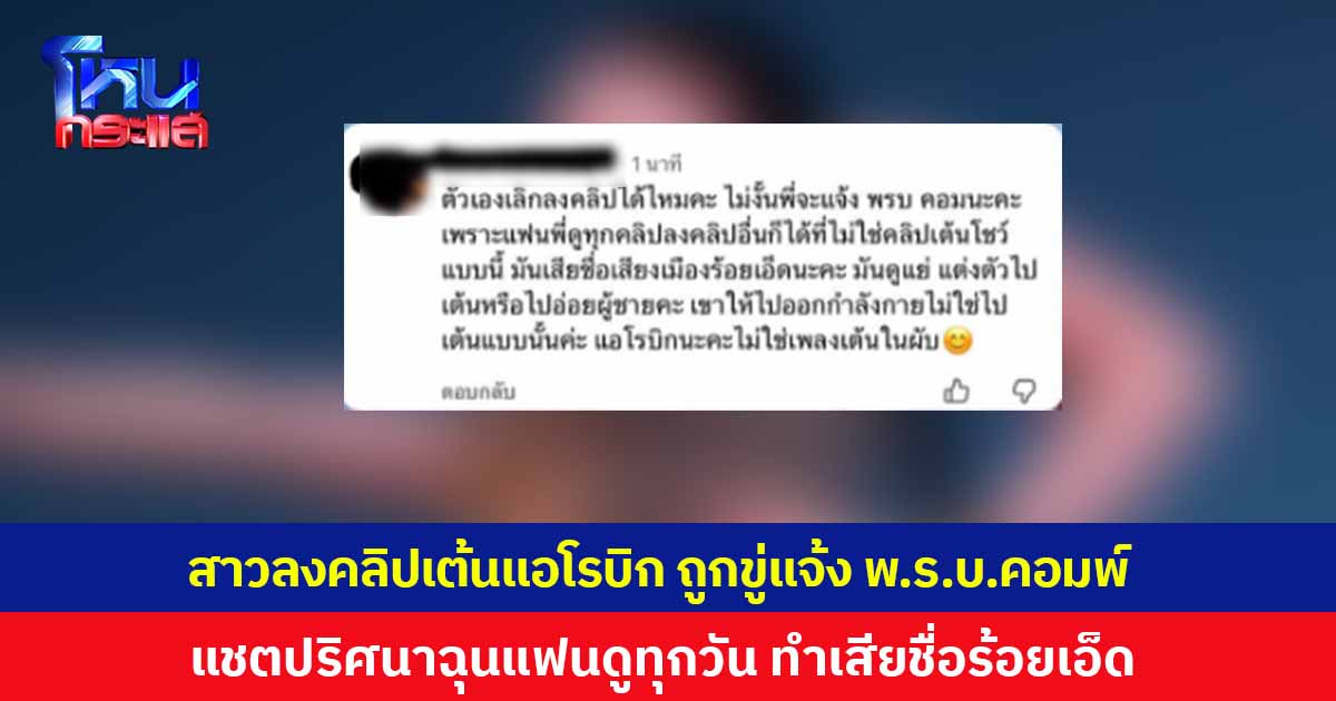 แบบใด ? สาวลงคลิปเต้นแอโรบิก ถูกขู่แจ้ง พ.ร.บ.คอมพ์ แชตปริศนาฉุนแฟนดูทุกวัน ทำเสียชื่อเมืองร้อยเอ็ด