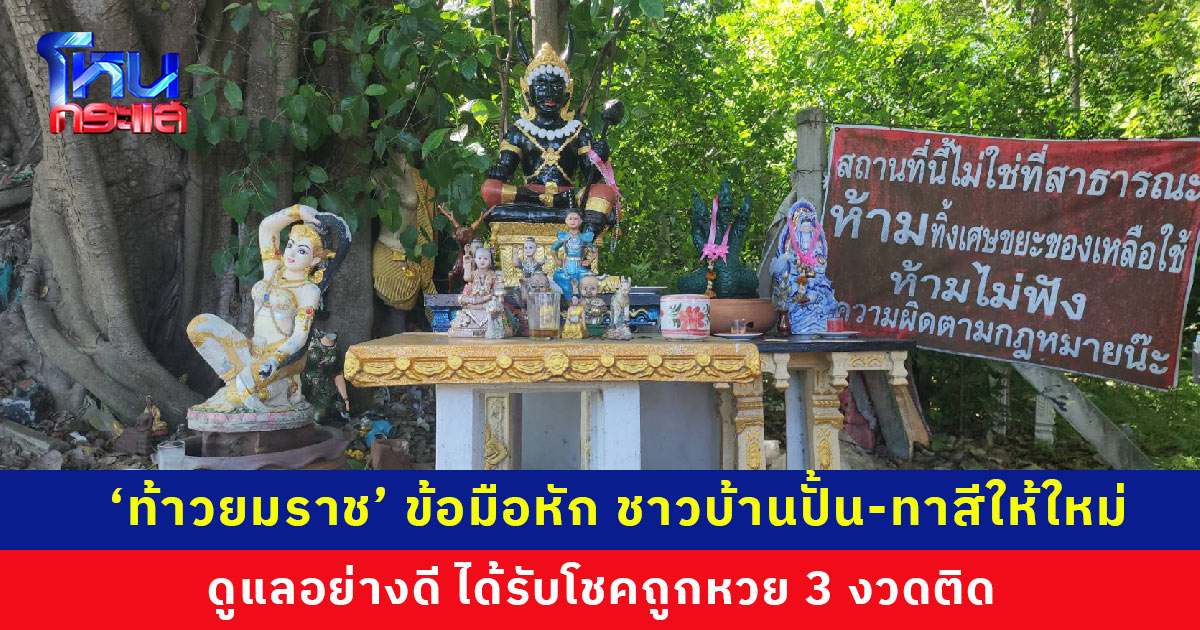ท้าวยมราชข้อมือหัก ชาวบ้านปั้นให้ใหม่ ทาสี ดูแลอย่างดี ให้โชคถูกหวย 3 งวดติด