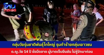 กลุ่มวัยรุ่นชาติพันธุ์ไทใหญ่ รุมทำร้ายกลุ่มเยาวชน ด.ญ.วัย 14 ปี ข้อมืดขาด ผู้บาดเจ็บยืนยัน ไม่รู้จักมาก่อน