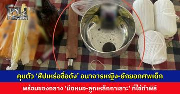 ควบคุมตัว ‘สัปเหร่อชื่อดัง’ อนาจารหญิง-ยักยอกศพเด็ก พร้อมของกลาง ‘มีดหมอ-ลูกเหล็กกาเลาะ’