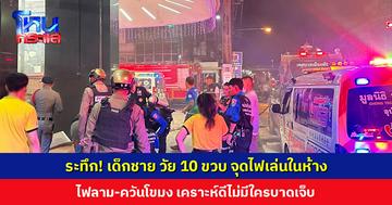 ระทึก! เด็กชาย วัย 10 ขวบ จุดไฟเล่นในห้าง ไฟลาม-ควันโขมง เคราะห์ดีไม่มีใครบาดเจ็บ ตร.เชิญผู้ปกครองเจรจาค่าเสียหาย