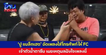 'ปู แบล็กเฮด' ร้องเพลง 'เพียงเธอ' อัดใส่โทรศัพท์ให้แฟนคลับ เจ้าตัวเผยเหตุผลฝังใจกับเพลงนี้