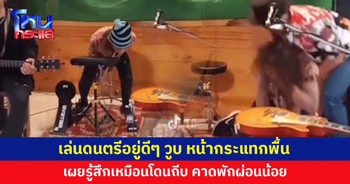 มือกลองเล่นดนตรีอยู่ดีๆ วูบ หมดสติ ล้มหน้ากระแทกพื้น คาดเพราะพักผ่อนน้อย