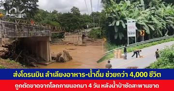 ส่งโดรนบิน ลำเลียงอาหาร-น้ำดื่ม ช่วยกว่า 4,000 ชีวิตในพื้นที่ อ.ปัว จ.น่าน หลังถูกตัดขาดจากโลกภายนอกมา 4 วัน จากเหตุน้ำป่าซัดสะพานขาด