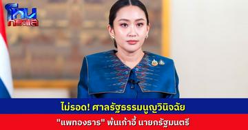 ด่วน! ศาลรัฐธรรมนูญ มิมติให้ “แพทองธาร ชินวัตร” พ้นจากตำแหน่งนายกรัฐมนตรี 