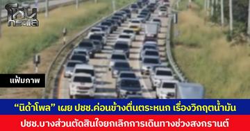 “นิด้าโพล” เผย ปชช. ค่อนข้างตื่นตระหนก  เรื่องวิกฤติน้ำมัน และไม่มั่นใจว่ารัฐบาลจะมีน้ำมันสำรองเพียงพอ ขณะที่  ปชช. บางส่วนตัดสินใจยกเลิกการเดินทางช่วงสงกรานต์