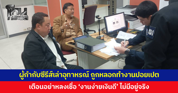 ผู้กำกับซีรีส์เล่าอุทาหรณ์ ถูกหลอกทำงานปอยเปต สแกนหน้าบัญชีม้า เกือบกลับไทยไม่ได้