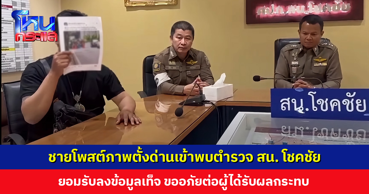 ชายโพสต์ภาพตั้งด่านเข้าพบตำรวจ สน. โชคชัย ยอมรับลงข้อมูลเท็จ