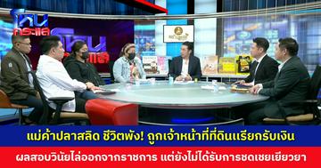 แม่ค้าปลาสลิด ชีวิตพัง! ถูกเจ้าหน้าที่ที่ดินเเรียกรับเงิน ต้องวิ่งร้องเรียน-ต่อสู้คดีจนหมดตัว