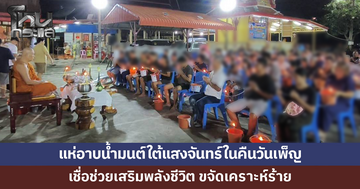 แห่อาบน้ำมนต์ใต้แสงจันทร์ในคืนวันเพ็ญ เชื่อช่วยเสริมพลังชีวิต ขจัดเคราะห์ร้าย 