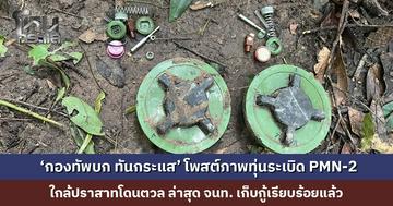 ยังพบอย่างต่อเนื่อง ‘กองทัพบก ทันกระแส’ เผยภาพทุ่นระเบิด PMN-2 สภาพใหม่ ล่าสุด เจ้าหน้าที่เก็บกู้เรียบร้อยแล้ว
