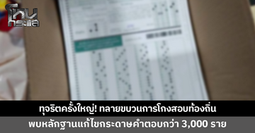 ทุจริตครั้งใหญ่! ทลายขบวนการโกงสอบท้องถิ่น พบหลักฐานแก้ไขกระดาษคำตอบกว่า 3,000 ราย