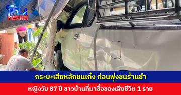 กระบะเสียหลักชนเก๋ง ก่อนพุ่งชนร้านชำ ชาวบ้านที่มาซื้อของเสียชีวิต 1 ราย เจ้าของร้านและคนขับเก๋งได้รับบาดเจ็บ