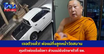 เจอตัวแล้ว! พ่อแม่ทิ้งลูกหน้าประตูซุ้มวัดสมาน คุมตัวพ่อแจ้งข้อหา ส่วนแม่ยังรักษาตัวที่ รพ.