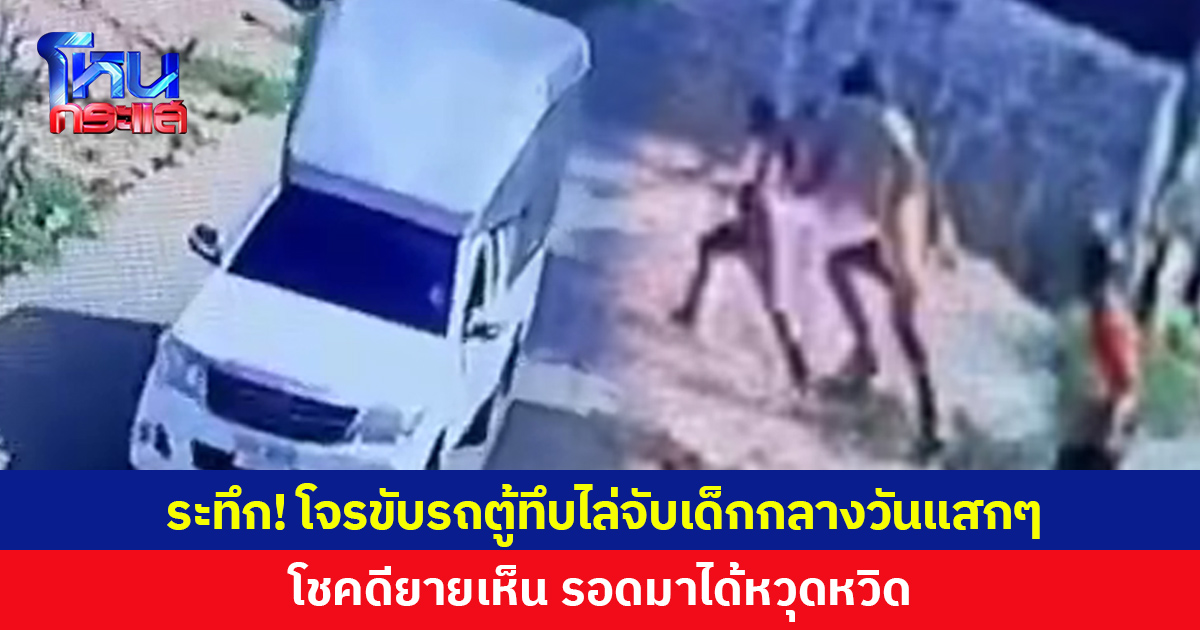 ผวา แก๊งโจรขับรถตู้ไล่จับเด็กกลางวันแสกๆ โชคดียายเห็น รอดหวุดหวิด วอนตร.เร่งจัดการ