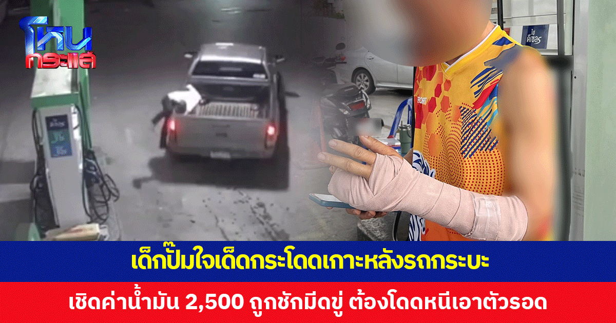 กระบะเชิดค่าน้ำมัน 2,500 เด็กปั๊มโดดเกาะหลังรถ คนขับชักมีดขู่ ต้องโดดหนีตาย