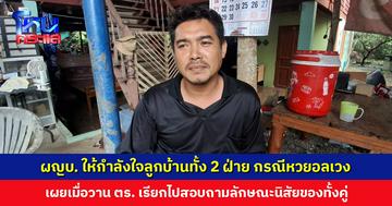 ผู้ใหญ่บ้านให้กำลังใจลูกบ้านทั้ง 2 ฝ่าย กรณีหวยอลเวง