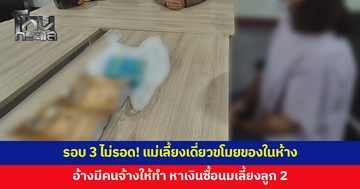 ทำมาแล้ว 2 ครั้ง รอบที่ 3 ไม่รอด! รวบแม่เลี้ยงเดี่ยวขโมยสินค้าในห้าง