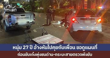 หนุ่ม 27 ปี อ้างหันไปคุยกับเพื่อน ขอดูแผนที่ ก่อนขับเก๋งพุ่งชนด่าน-กระบะสายตรวจพังยับ จับวัดปริมาณแอลกอฮอล์เกินกำหนด