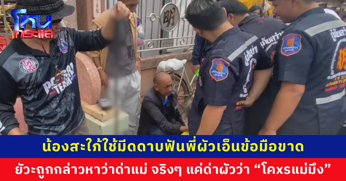น้องสะใภ้ยัวะ! พี่ผัวทั้งถีบทั้งเตะ กล่าวหาว่าด่าแม่ผัว เดินไปซื้อมีดดาบมาฟันเอ็นข้อมือขาด แจงไม่ได้ด่าแม่ผัว แค่ด่าผัวว่า “โคxรแม่มึง” 